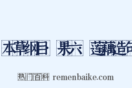 本草纲目·果六·莲藕造句是什么意思的图片